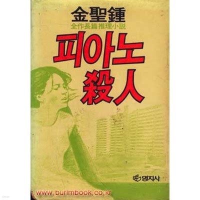 1985년초판 김성종장편추리소설 피아노 살인