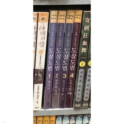 도살도법 1-4 완결 ★☆ 그자리 무협소설