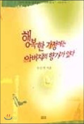 행복한 가정에는 아버지의 향기가 있다