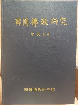 한국불교연구/ 이기영저/ 한국불교연구원 /초판본