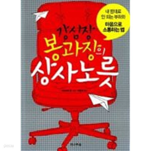 [중고샵] 강심장 봉과장의 상사노릇 - 예스24