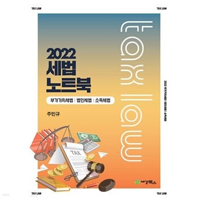 세법노트북 (부가가치세법+법인세법+소득세법)