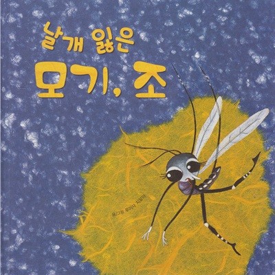 날개 잃은 모기, 조