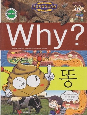 Why? : 똥