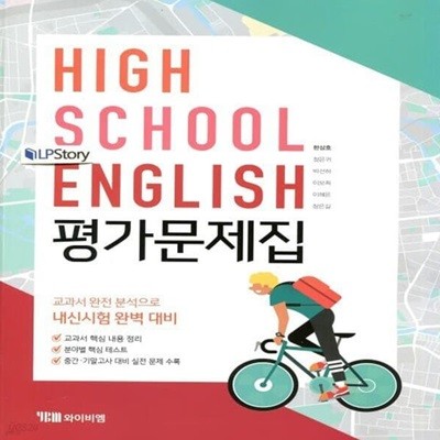 YBM 와이비엠 고등학교 영어 평가문제집/High School English, 한상호 교과서편