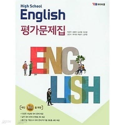 고등학교 영어(HIGH SCHOOL ENGLISH)평가문제집 (YBM / 박준언)