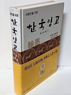 서화인을 위한 한묵임고(翰墨臨古)  -대학,중용,논어,맹자,채근담 편- 서예문인화-이화문화출판사- 540쪽,하드커버-