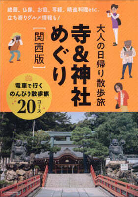 大人の日歸り散步旅寺&神社めぐり 關西版