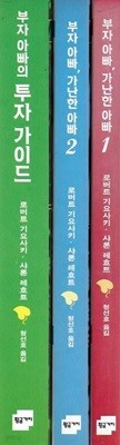 부자 아빠 가난한 아빠 1,2 + 부자 아빠의 투자가이드 (총3권)