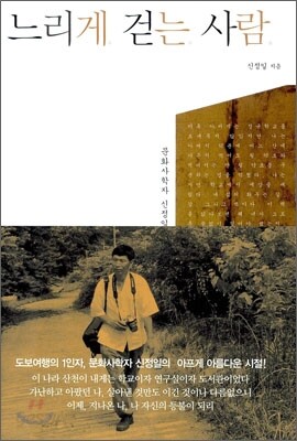 느리게 걷는 사람
