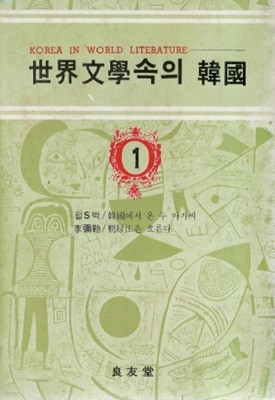 한국에서 온 두 아가씨(펄 S. 벅) 압록강은 흐른다(이미륵) 이야기들(이미륵) - 세계문학속의 한국 1 