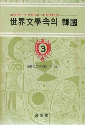 이조 도공의 후예(李朝陶工の末裔) - 세계문학속의 한국 3 ? 고려도공 사쓰마 심수관 임진왜란 정유재란 도자기 이와타 레후미 