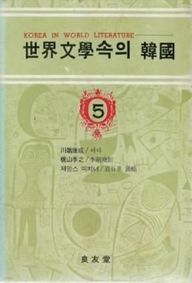 바다(川端康成 가와바타 야스나리), 이조잔영(李朝殘影) 梶山季之(가지야마 도시유키), 도곡리 철교(The Bridges at Toko-Ri) 제임스 A 미치너 - 세계문학속의 한국 5 