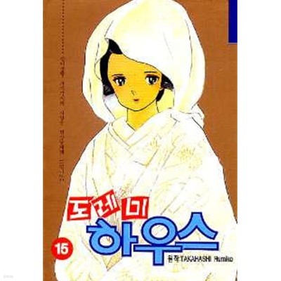 *희귀도서* 도레미 하우스(완결) 1~15    - Takahashi Rumiko 코믹만화 -