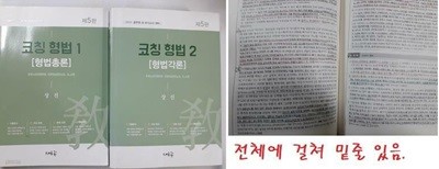 2023 코칭 형법 : 형법총론 + 형법각론 /(두권/새흐름/제5판/장진/하단참조)