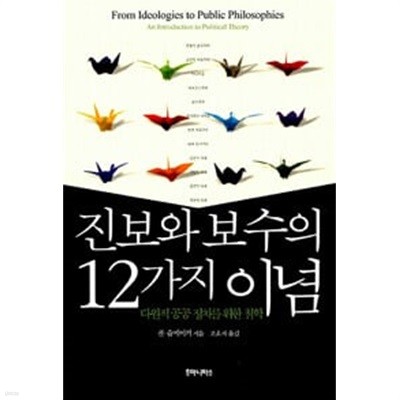 진보와 보수의 12가지 이념 다원적공공 정치를 위한 철학