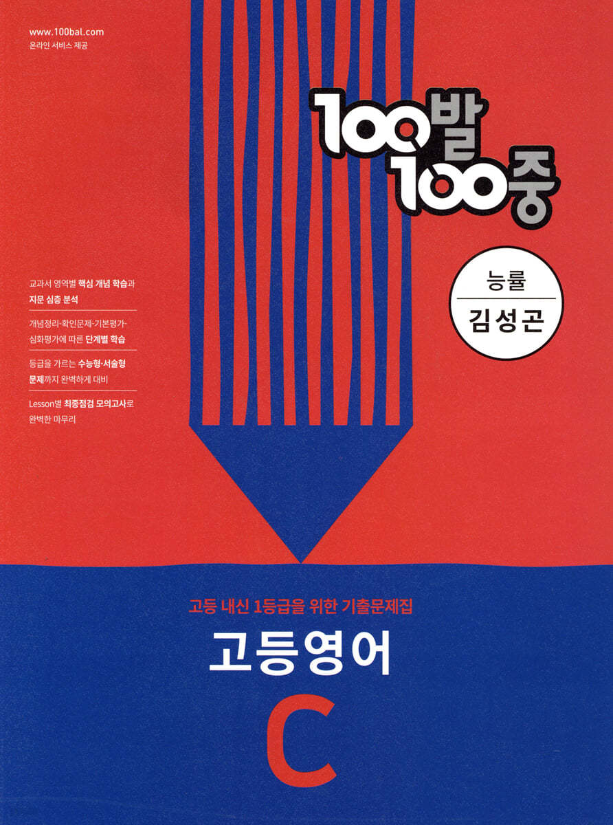 100발 100중 고등 영어 기출문제집 C 능률 김성곤 (2024년용)