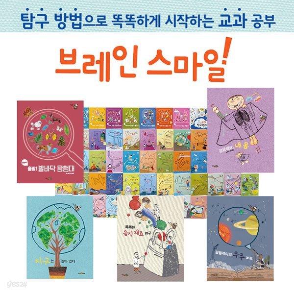 브레인스마일(본책 55권)대교즐거운교과탐구지식책 브레인 스마일