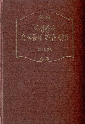 식생활과 음식물에 관한 권면 ( 엘렌 G. 화잇 )