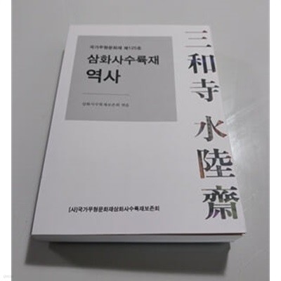 삼화사 수륙재 역사 국가무형문화재 제125호