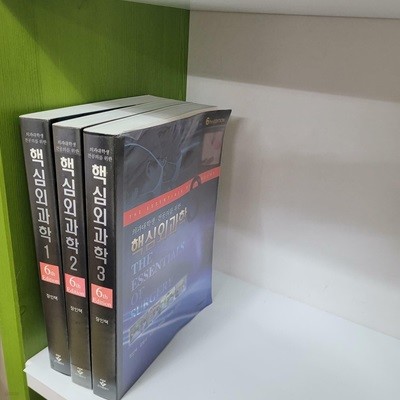 의과대학생 전공의를 위한 핵심외과학 1-3 전권(6th Edition)