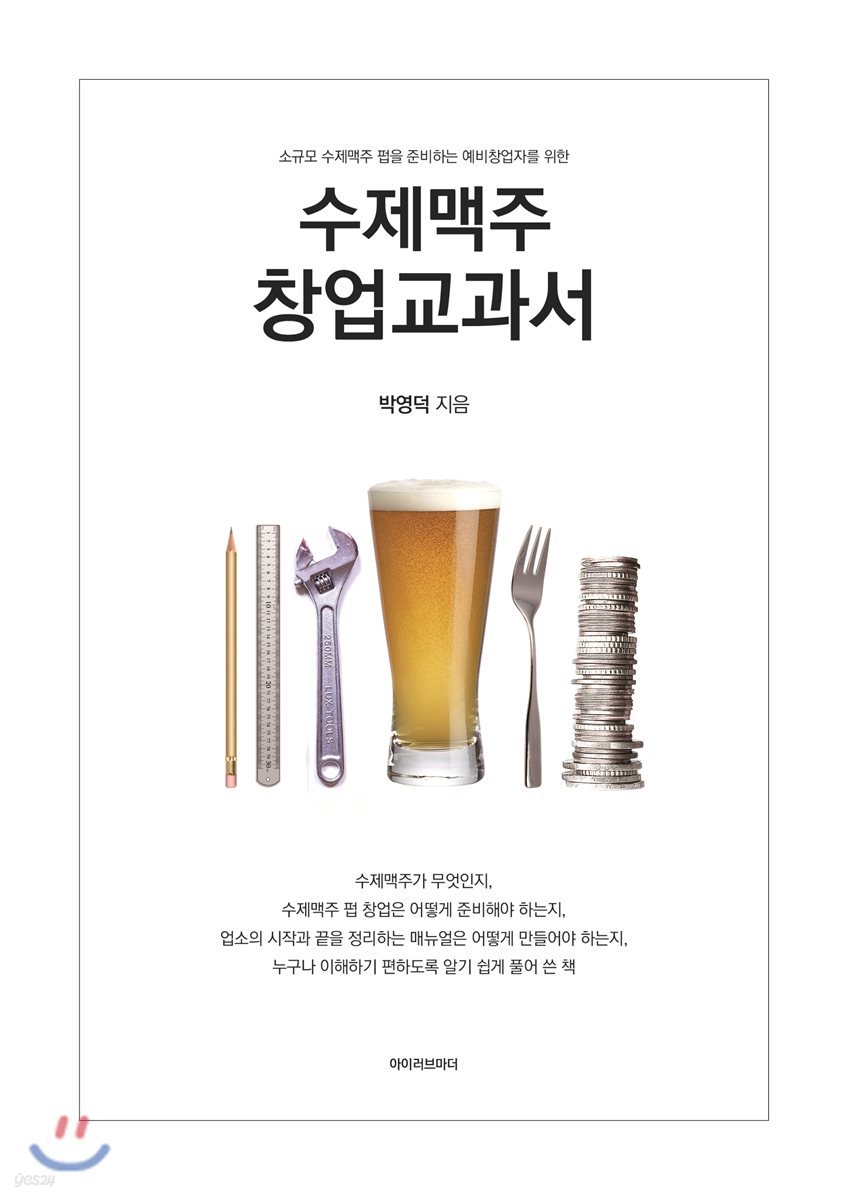 수제맥주 창업교과서