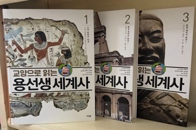 교양으로 읽는 용선생 세계사 1-3(총 3권)