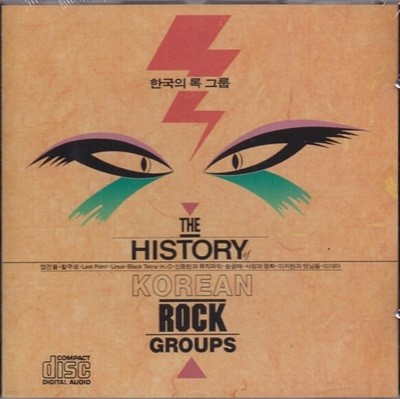 [미개봉] Various Artists - 한국의 록 그룹 (The History Of Korean Rock Groups)