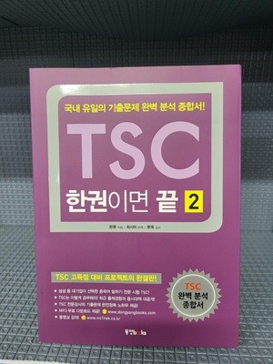 TSC 한권이면 끝 2 - 국내 유일의 기출문제 완벽 분석 종합서!