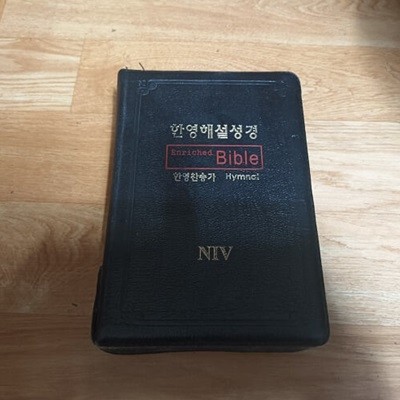 NIV 한영해설성경 / 찬송가 (지퍼.색인)