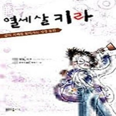 열세 살 키라 - 삶의 지혜를 찾아가는 성장동화