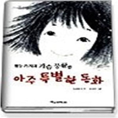 열두 가지의 가슴 뭉클한 아주 특별한 동화