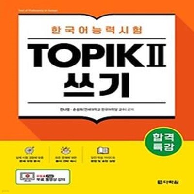 합격특강 한국어능력시험 TOPIK 2 쓰기