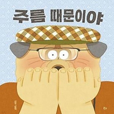 주름 때문이야