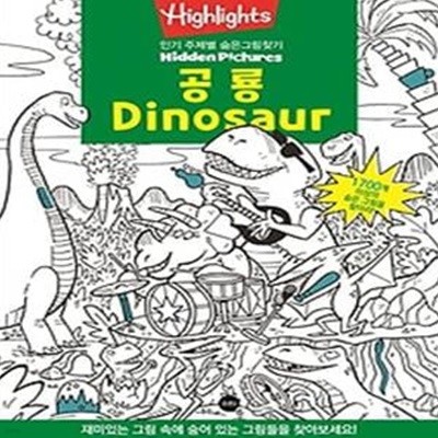 Highlights 인기 주제별 숨은그림찾기: 공룡(Dinosaur)