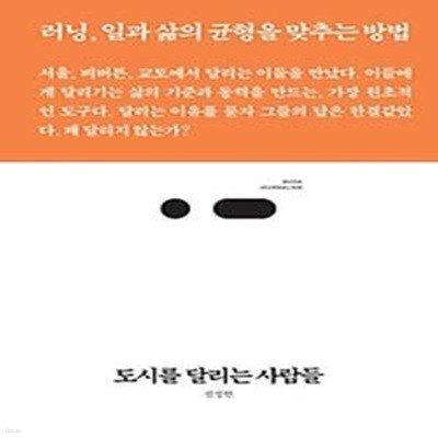 도시를 달리는 사람들