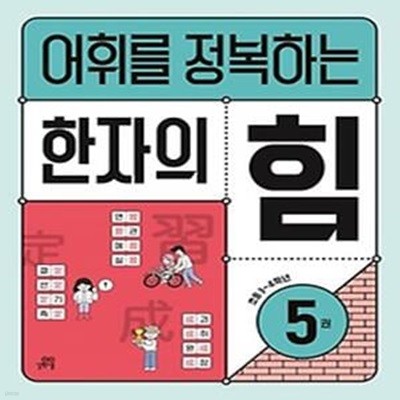 어휘를 정복하는 한자의 힘 5: 초등3~4학년