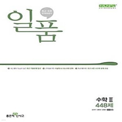 일품 고등 수학2 448제(2024)