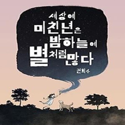 세상에 미친년은 밤하늘에 별처럼 많다