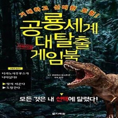 공룡세계 대탈출 서바이벌 게임북