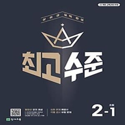 최고수준 초등 수학 2-1(2024)