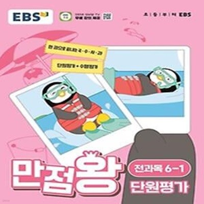 EBS 만점왕 단원평가 전과목 초등 6-1(2024)