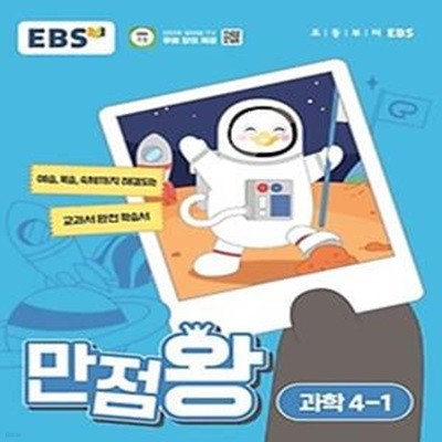 EBS 만점왕 초등 과학 4-1(2024)