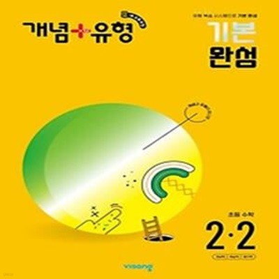 개념+유형 초등수학 2-2(2024)(2022 개정)