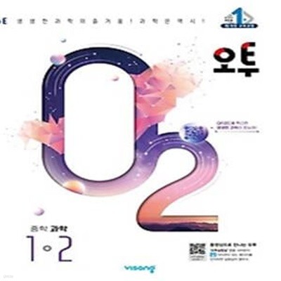 오투 중학 과학 1-2(2024)