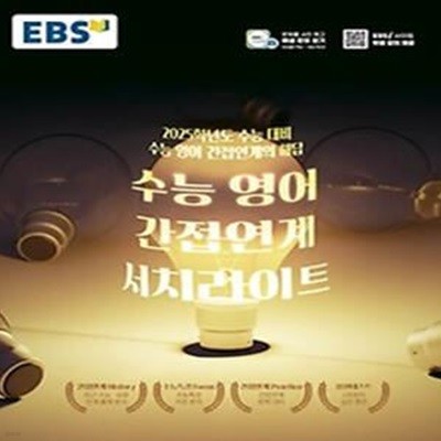 EBS 수능 영어 간접연계 서치라이트(2025)