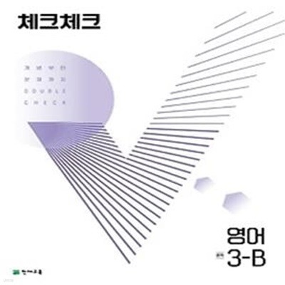 체크체크 영어 중 3-B(2022)