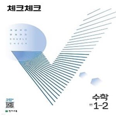 체크체크 중학 수학 1-2(2022)