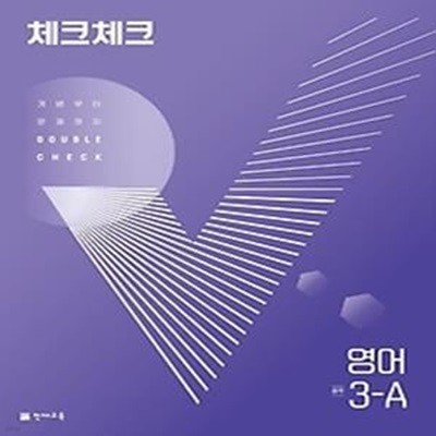 체크체크 영어 중 3-A(2022)