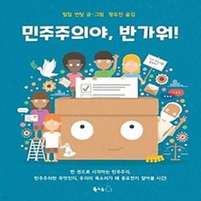 민주주의야, 반가워!